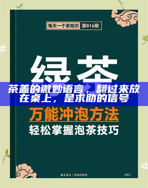 茶盖的微妙语言，翻过来放在桌上，是求助的信号